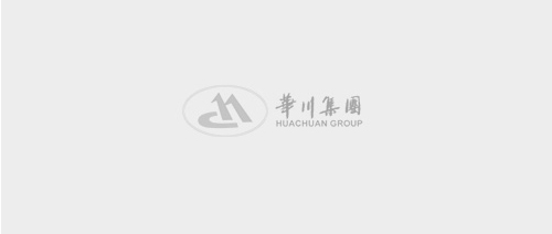 华川集团关于集中供热 蒸汽价格调整的通知