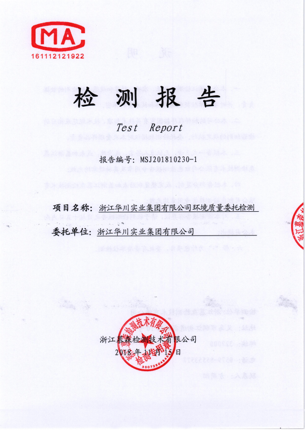 华川集团环境质量委托检测