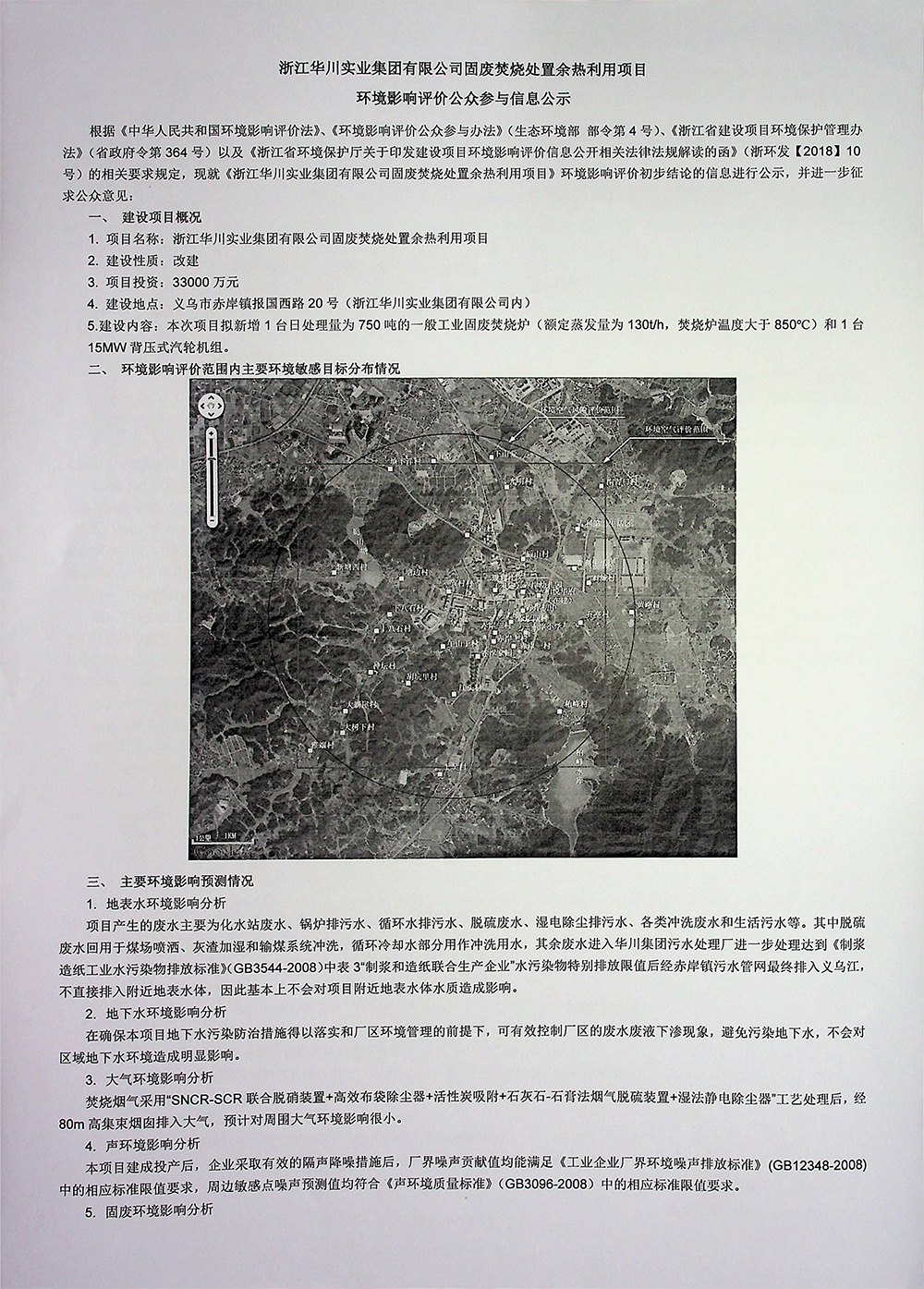 浙江华川实业集团有限公司固废焚烧处置余热利用项目环境影响评价公众参与信息公示