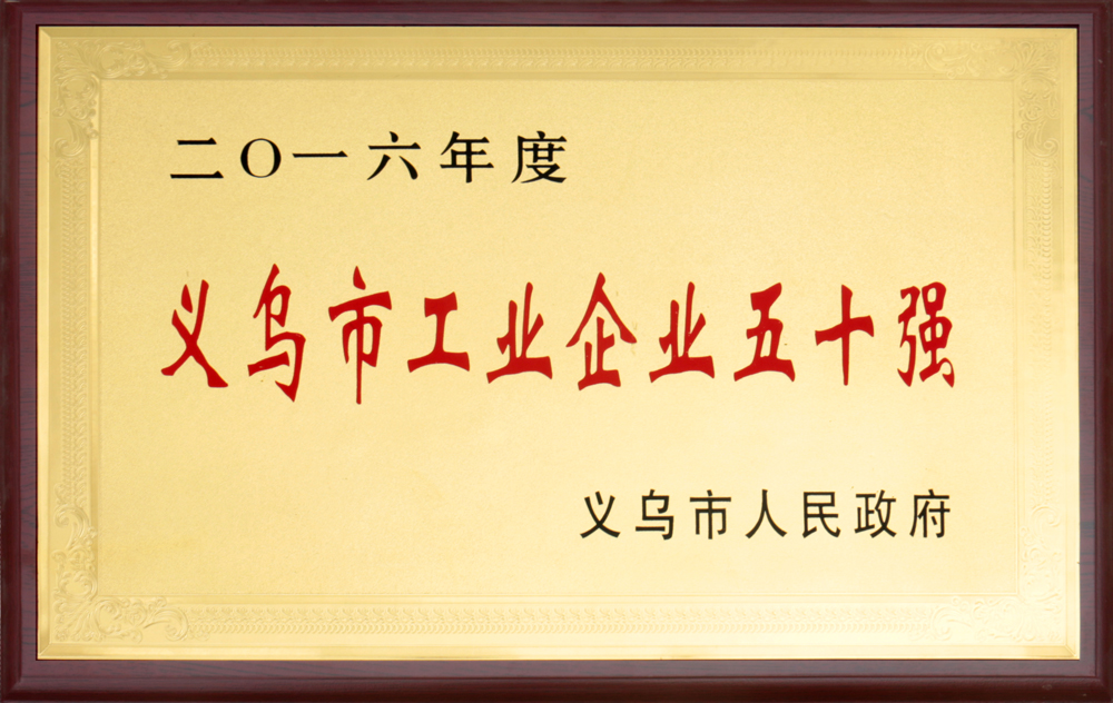 2016年义乌市工业企业五十强