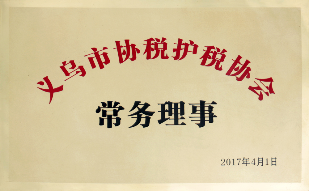 2017年 义乌市协税护税协会常务理事