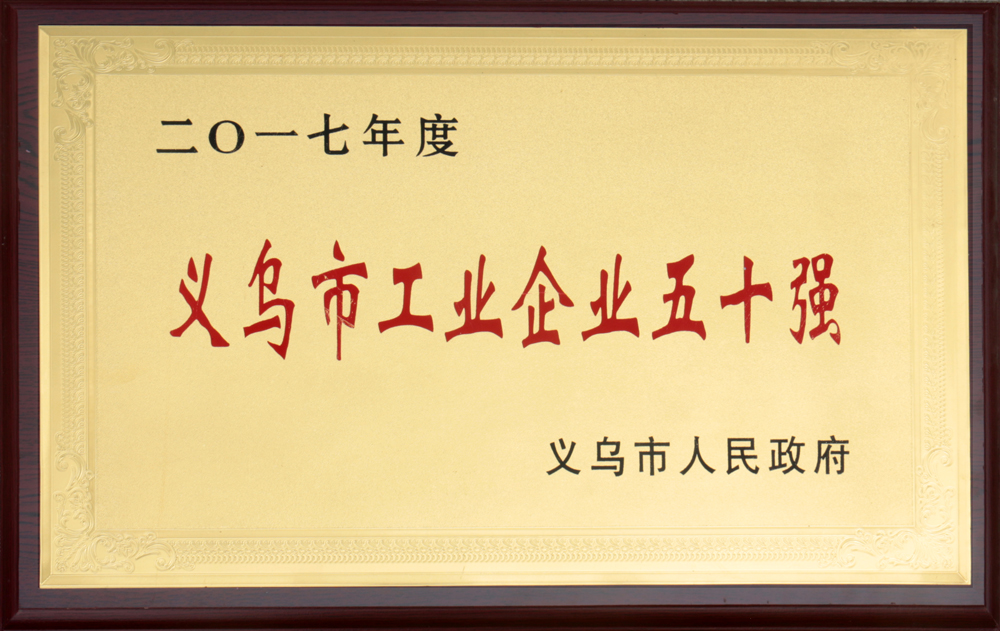 2017年义乌市工业企业五十强