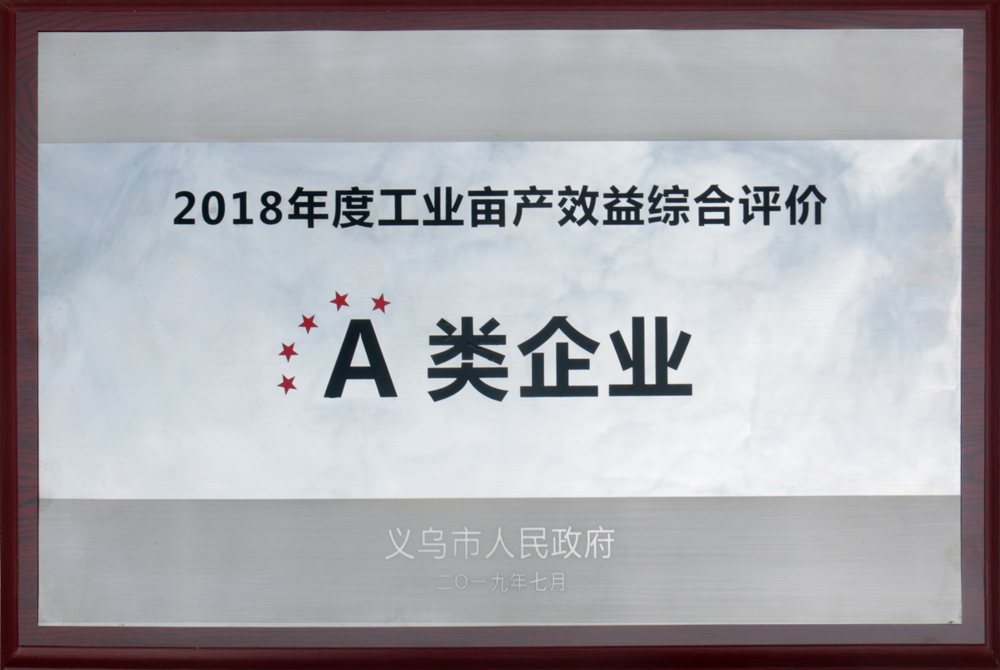 2018年度工业亩产效益综合评价A类企业