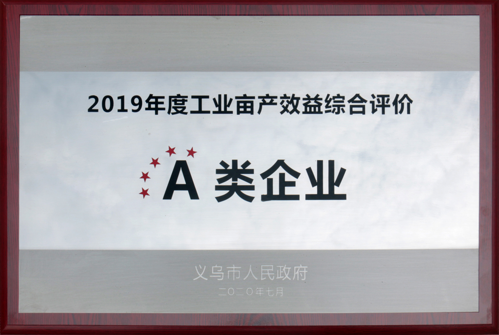 2019年度工业亩产效益综合评价A类企业