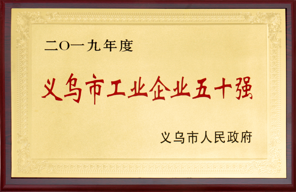 2019年义乌市工业企业五十强