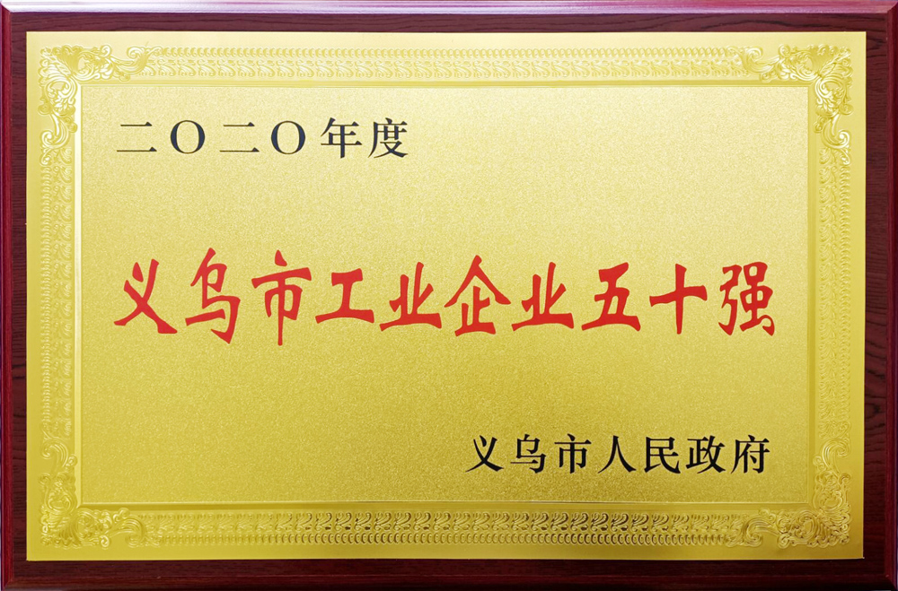 2020年度义乌市工业企业五十强
