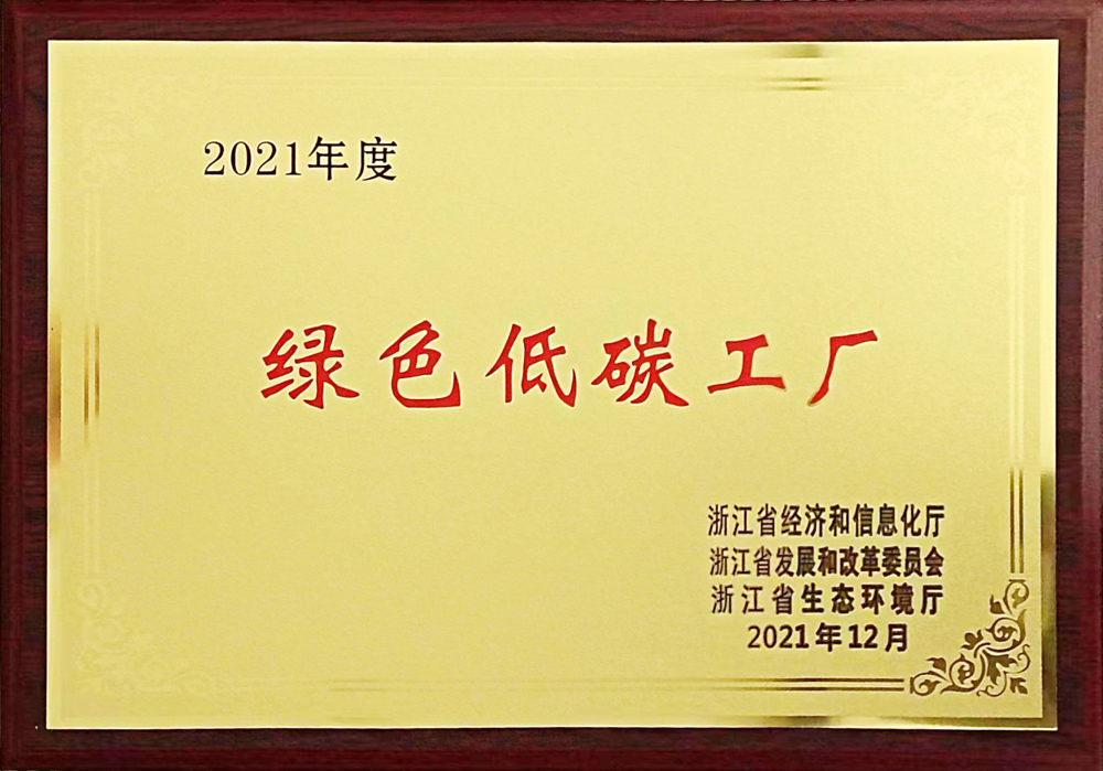 2021年度绿色低碳工厂