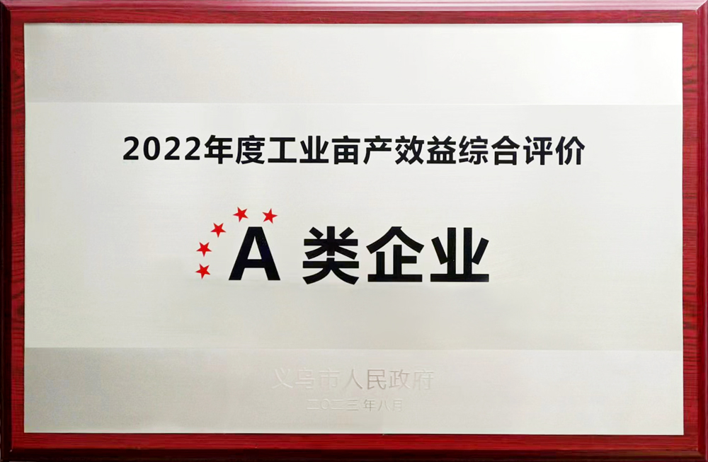 2022年度工业亩产效益综合评价A类企业