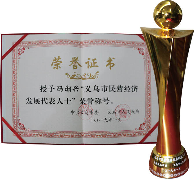 冯潮兴获2019年“义乌市民营经济发展代表人士”称号