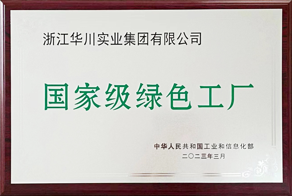 国家级绿色工厂