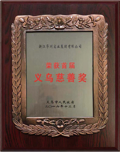 首届义乌慈善奖