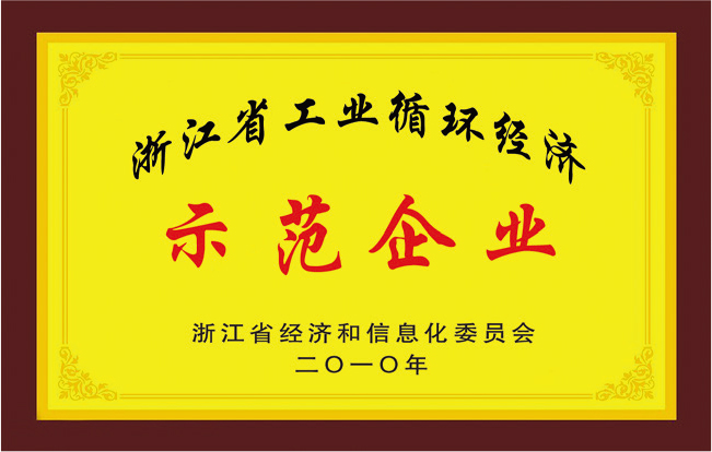 浙江省工业循环经济示范企业