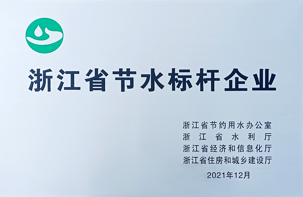 浙江省节水标杆企业