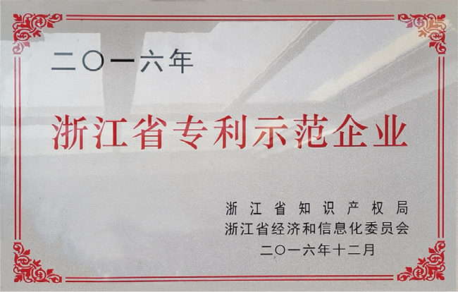 浙江省专利示范企业