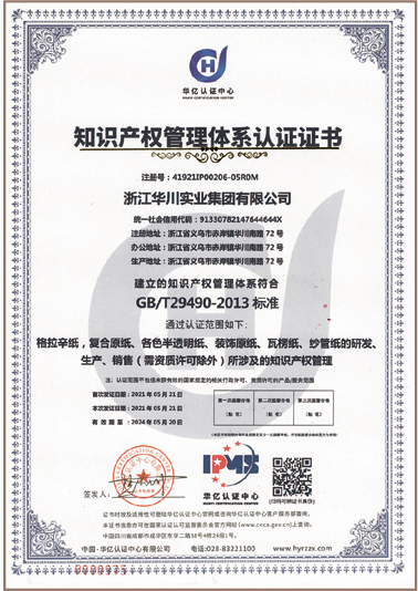 知识产权管理体系认证证书