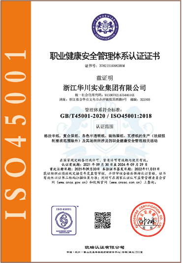 职业健康安全管理体系认证证书