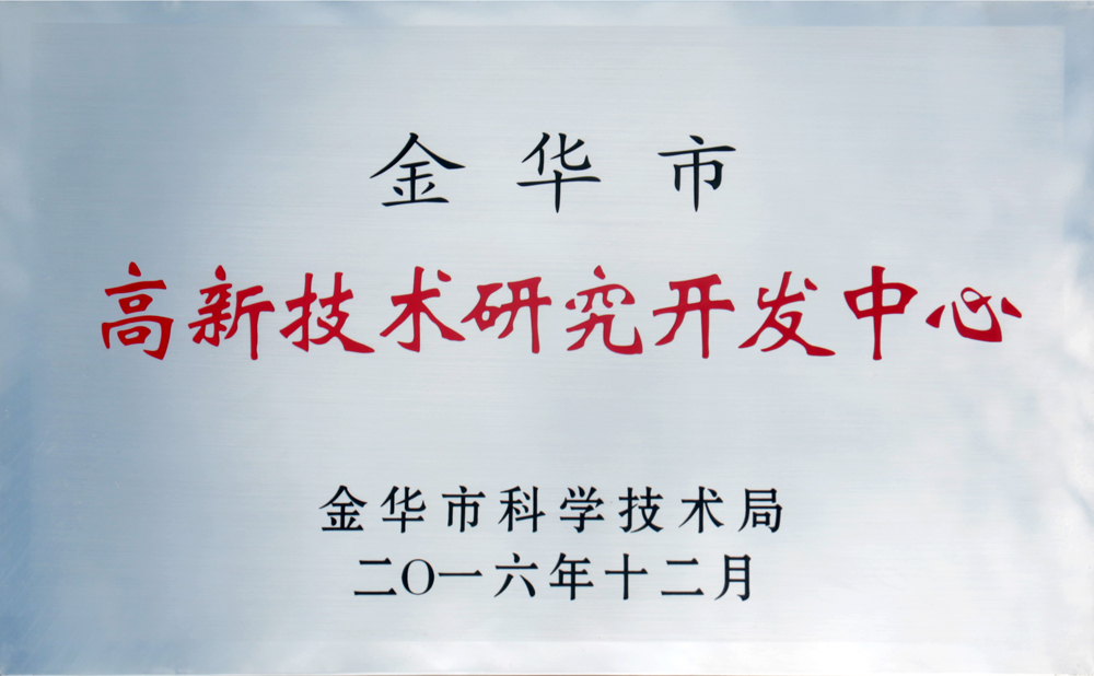 2016年金华市高新技术研究开发中心