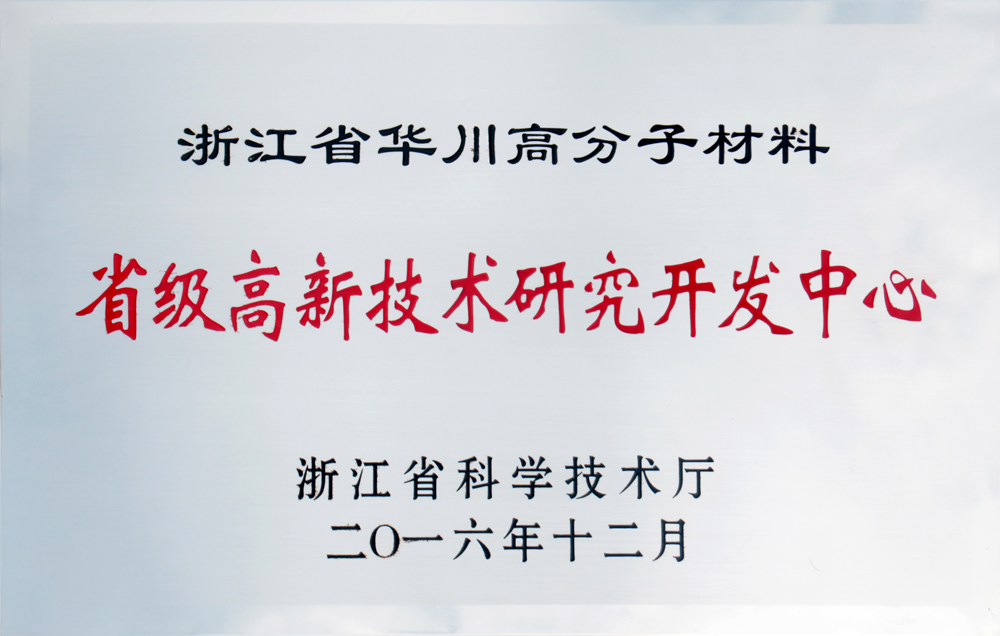 2016年省级高新技术研究开发中心